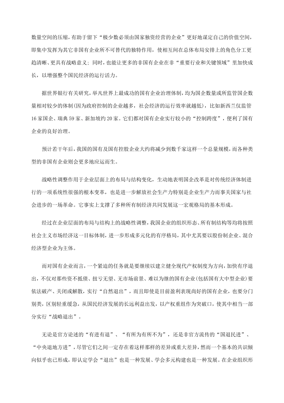国有经济布局与结构的三大战略性调整_第2页