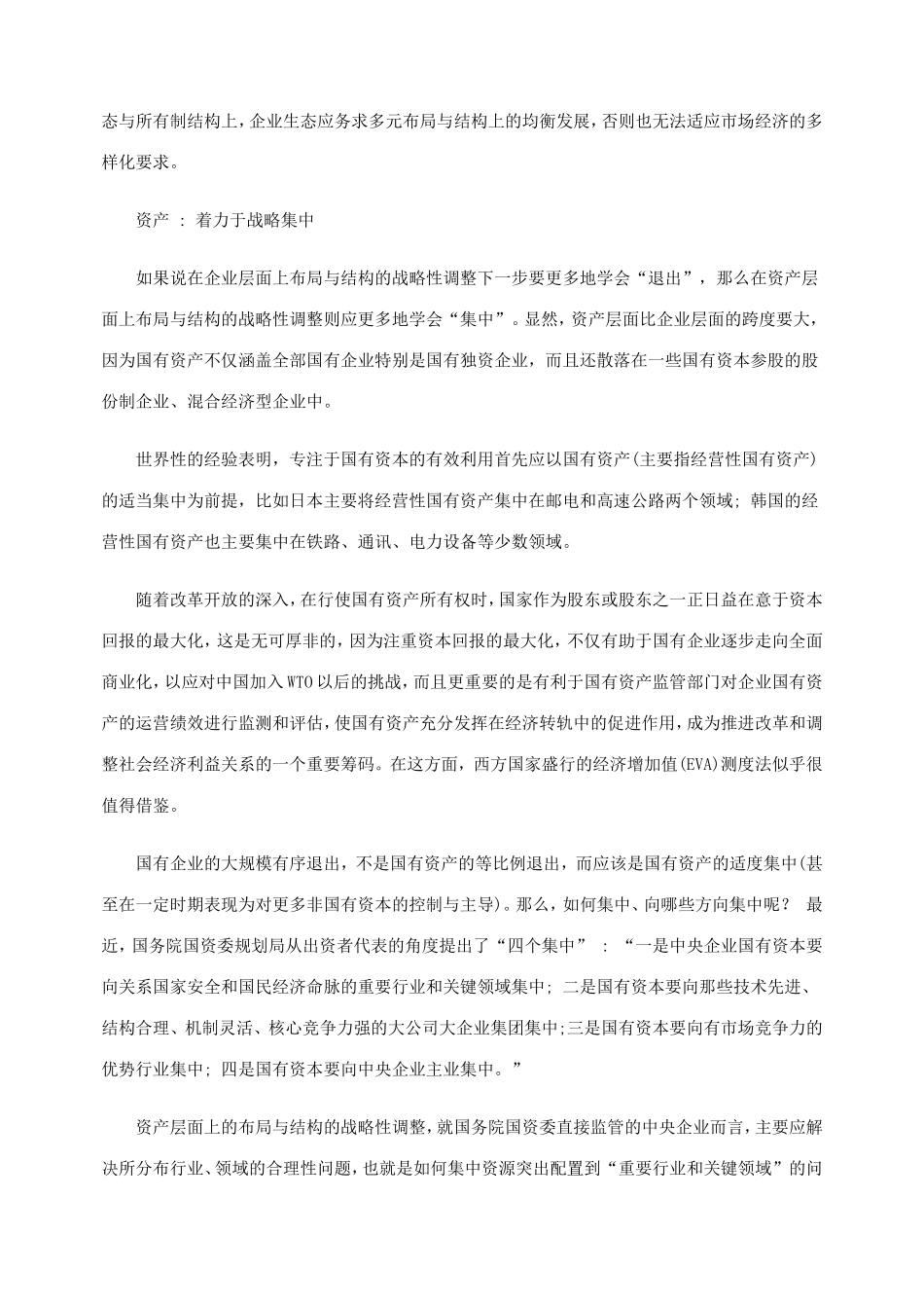 国有经济布局与结构的三大战略性调整_第3页