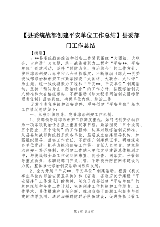2024年县委统战部创建平安单位工作总结县委部门工作总结