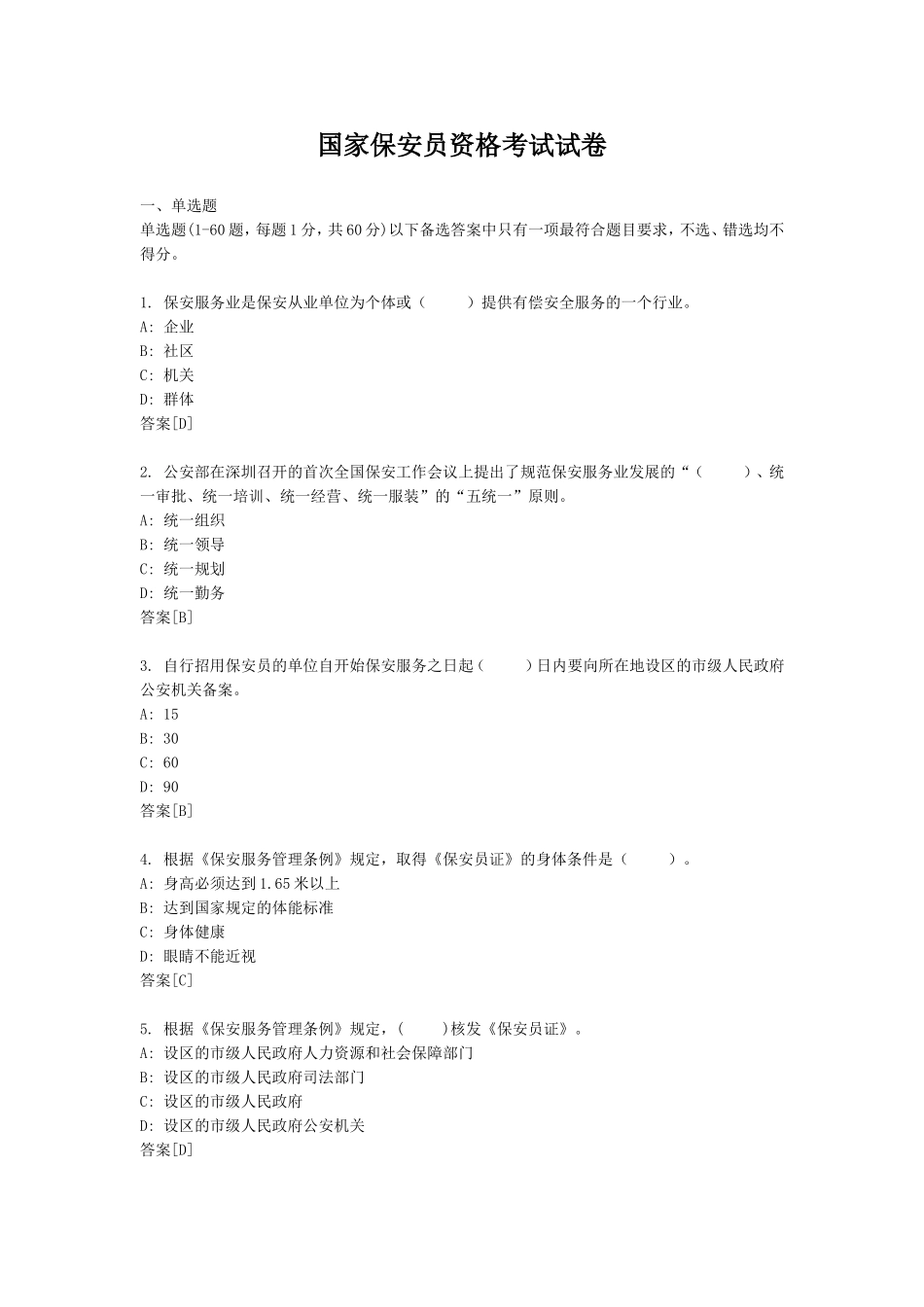 国家保安员资格考试试卷3_第1页