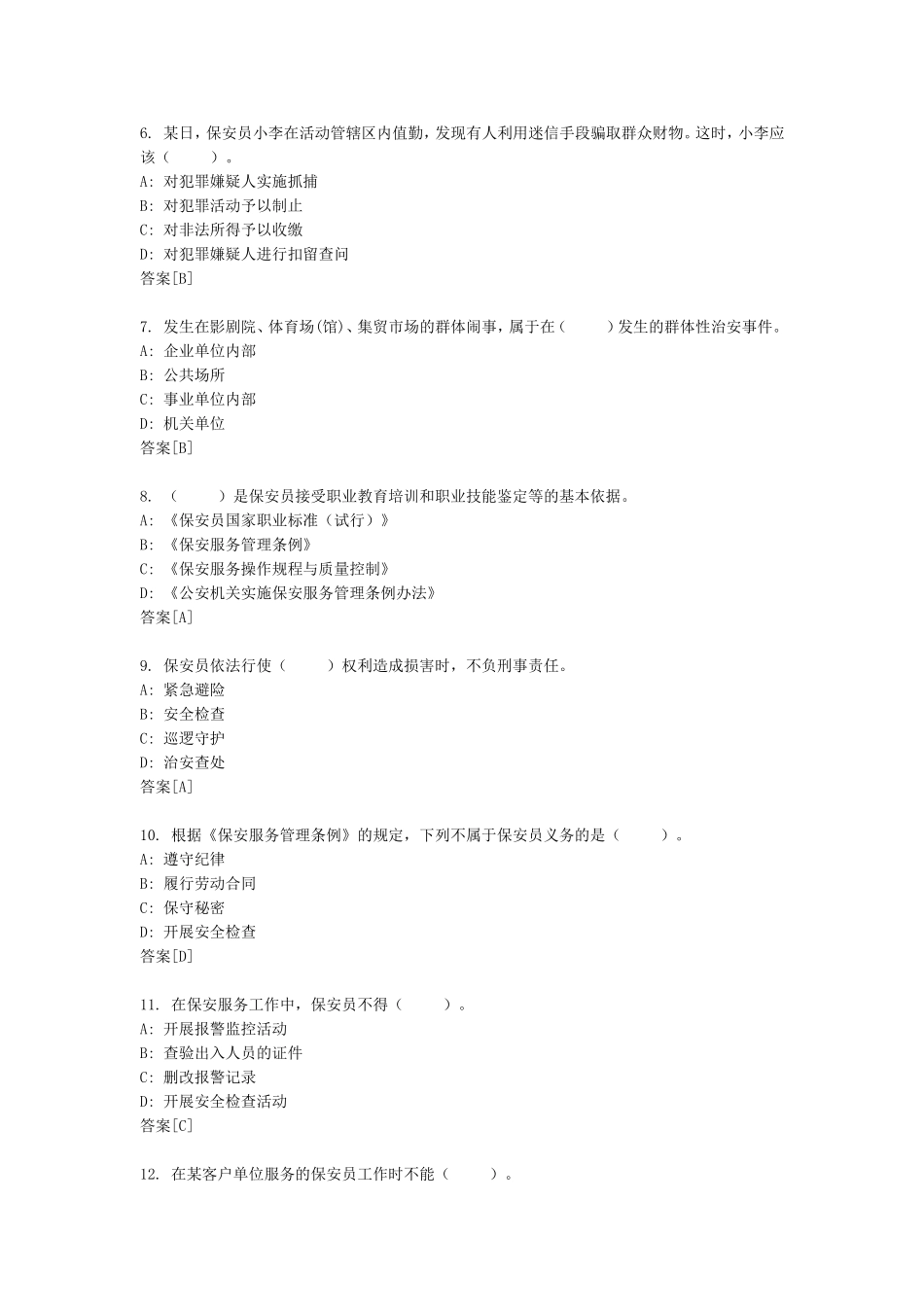 国家保安员资格考试试卷3_第2页