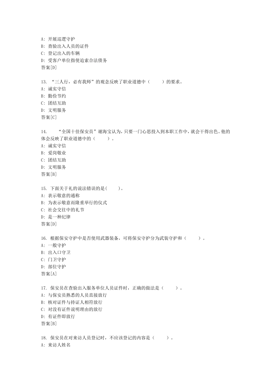 国家保安员资格考试试卷3_第3页