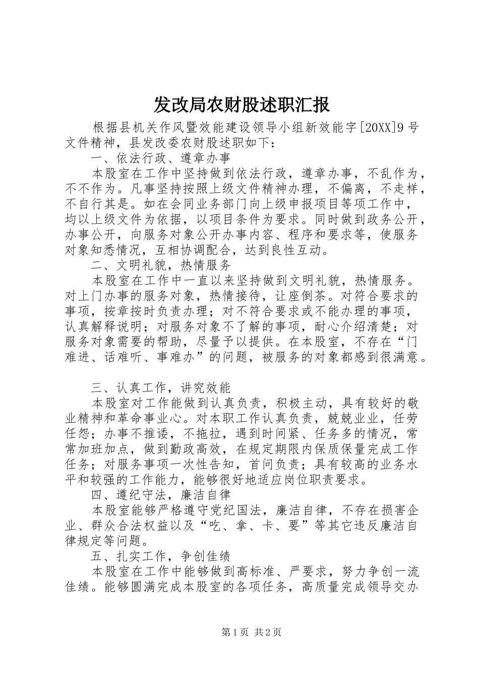 2024年发改局农财股述职汇报_第1页