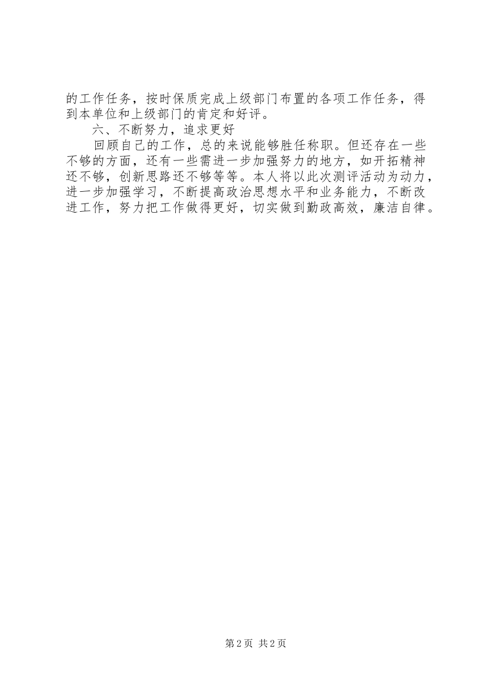 2024年发改局农财股述职汇报_第2页