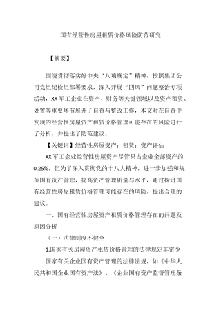 国有经营性房屋租赁价格风险防范研究