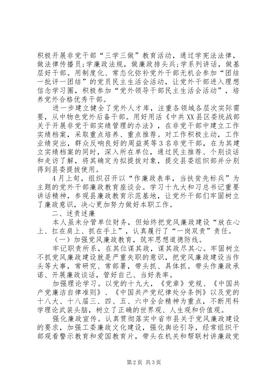 2024年县委统战部副部长个人述职述责述廉报告_第2页