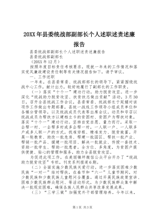 2024年县委统战部副部长个人述职述责述廉报告