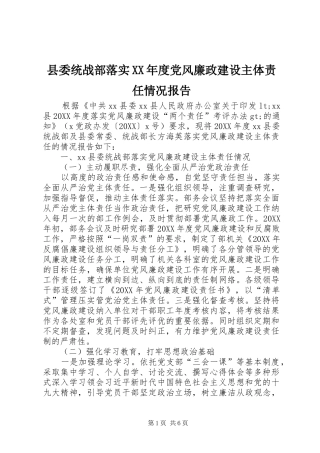 2024年县委统战部落实年度党风廉政建设主体责任情况报告