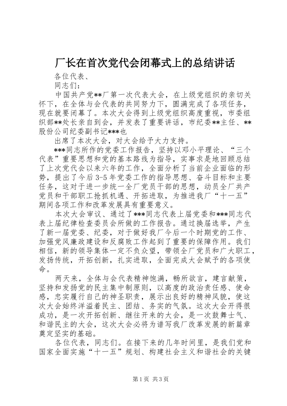 2024年厂长在首次党代会闭幕式上的总结致辞_第1页