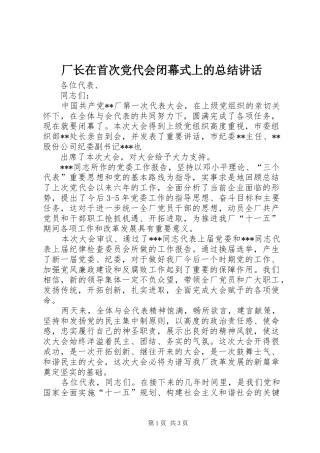 2024年厂长在首次党代会闭幕式上的总结致辞