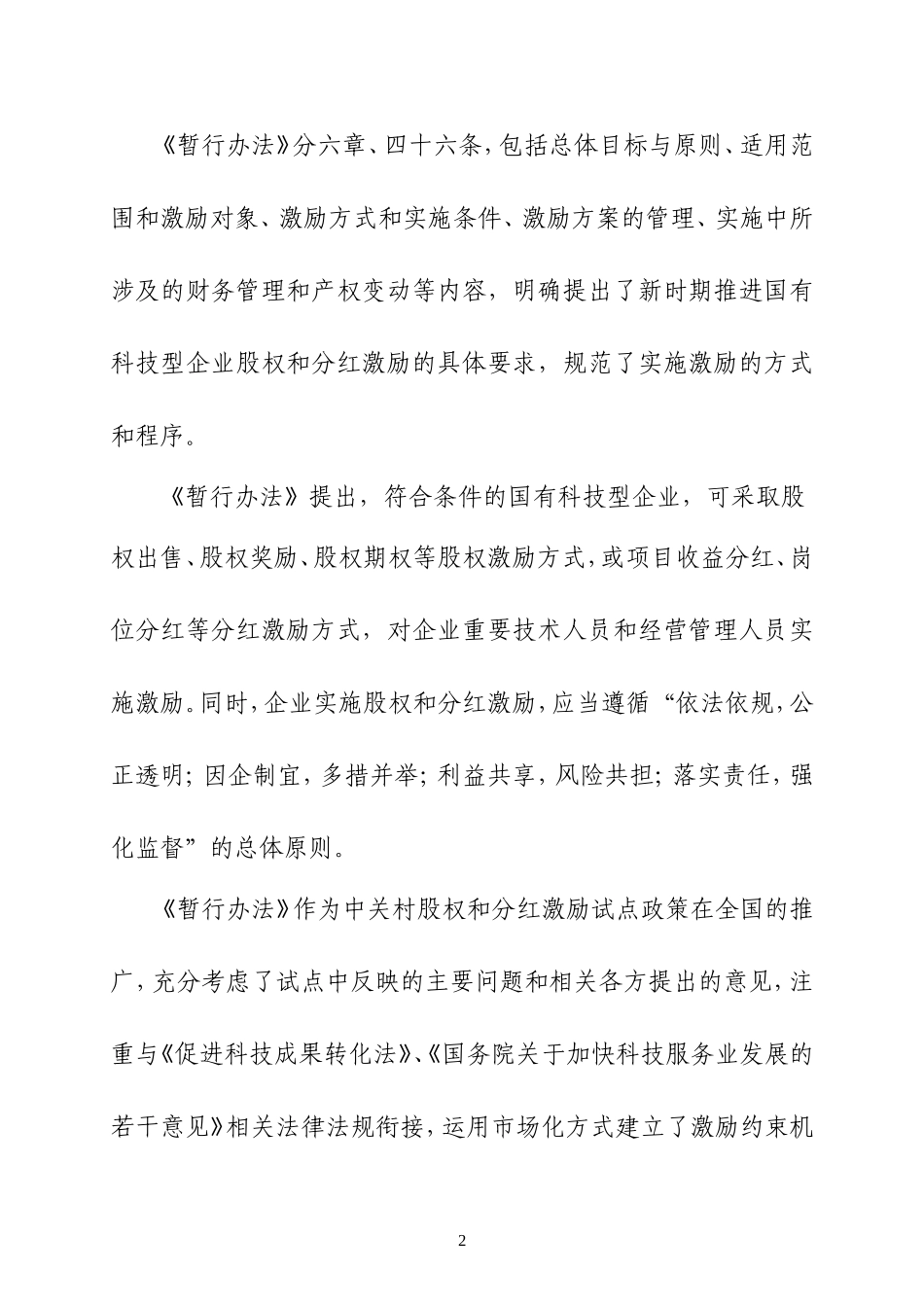 国有科技型企业股权和分红激励暂行办法_第2页