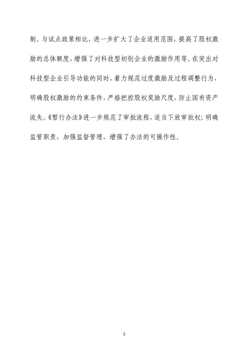 国有科技型企业股权和分红激励暂行办法_第3页