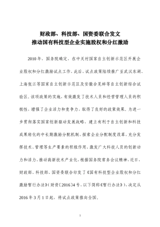 国有科技型企业股权和分红激励暂行办法