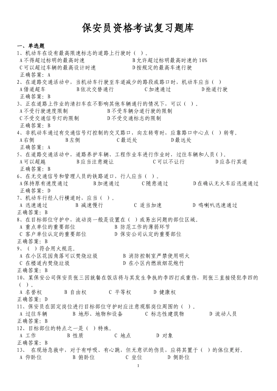 国家保安员资格考试题库_第1页