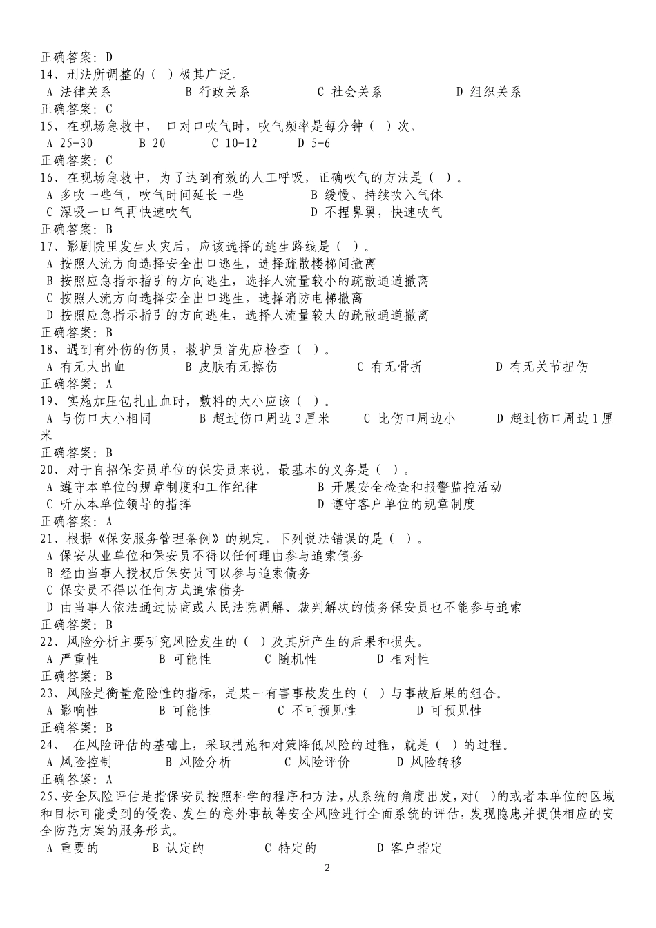 国家保安员资格考试题库_第2页