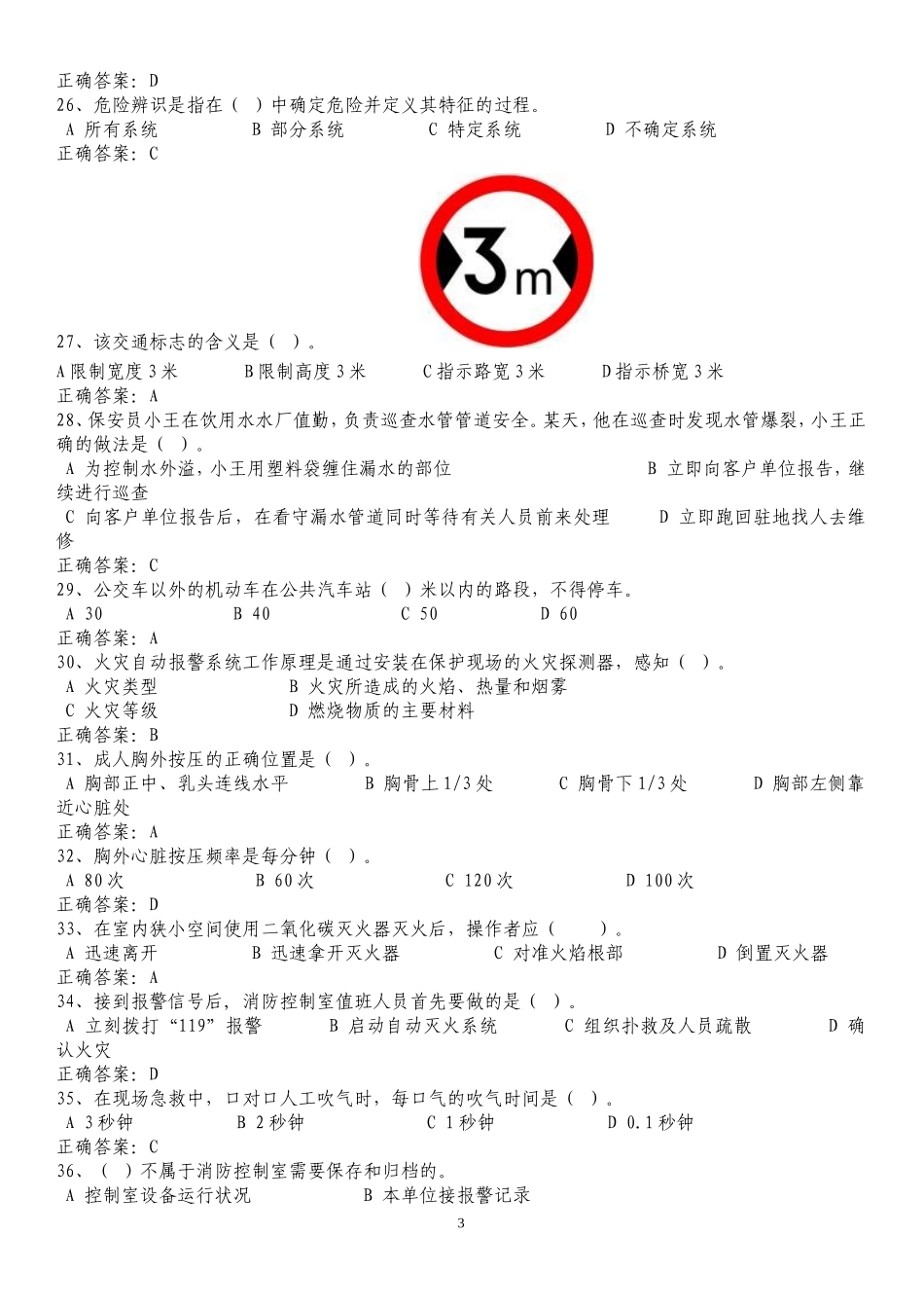 国家保安员资格考试题库_第3页