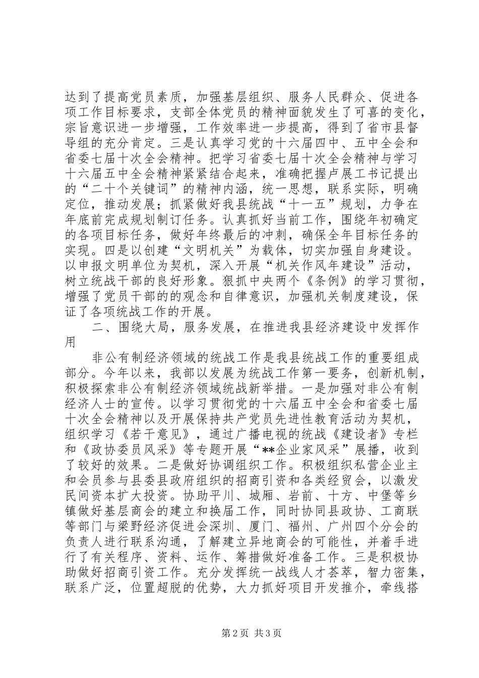 2024年县委统战部年度工作总结_第2页