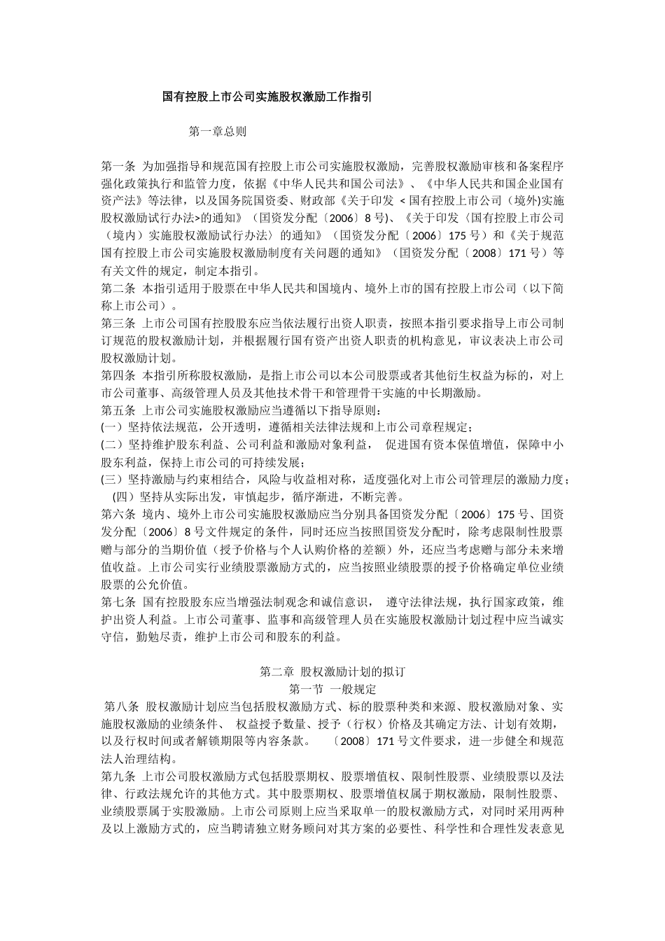 国有控股上市公司实施股权激励工作指引_第1页