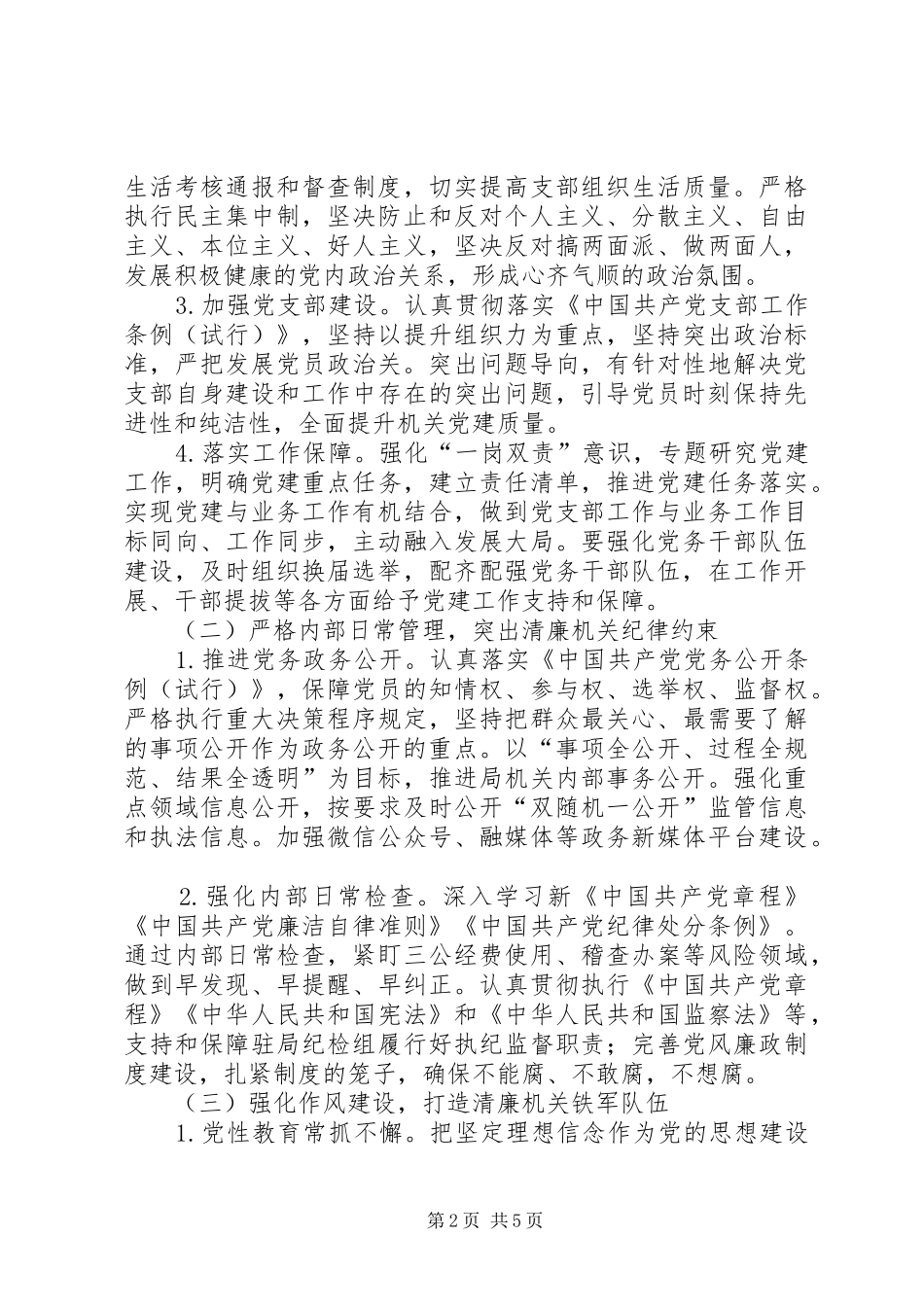 2024年发改局清廉机关建设实施方案_第2页