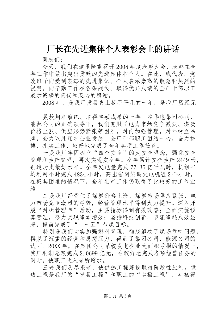 2024年厂长在先进集体个人表彰会上的致辞_第1页