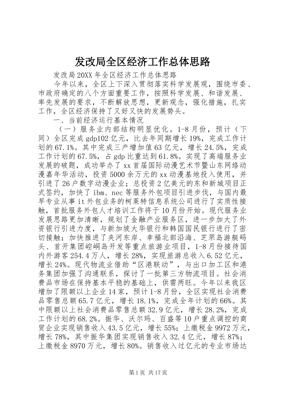 2024年发改局全区经济工作总体思路_第1页