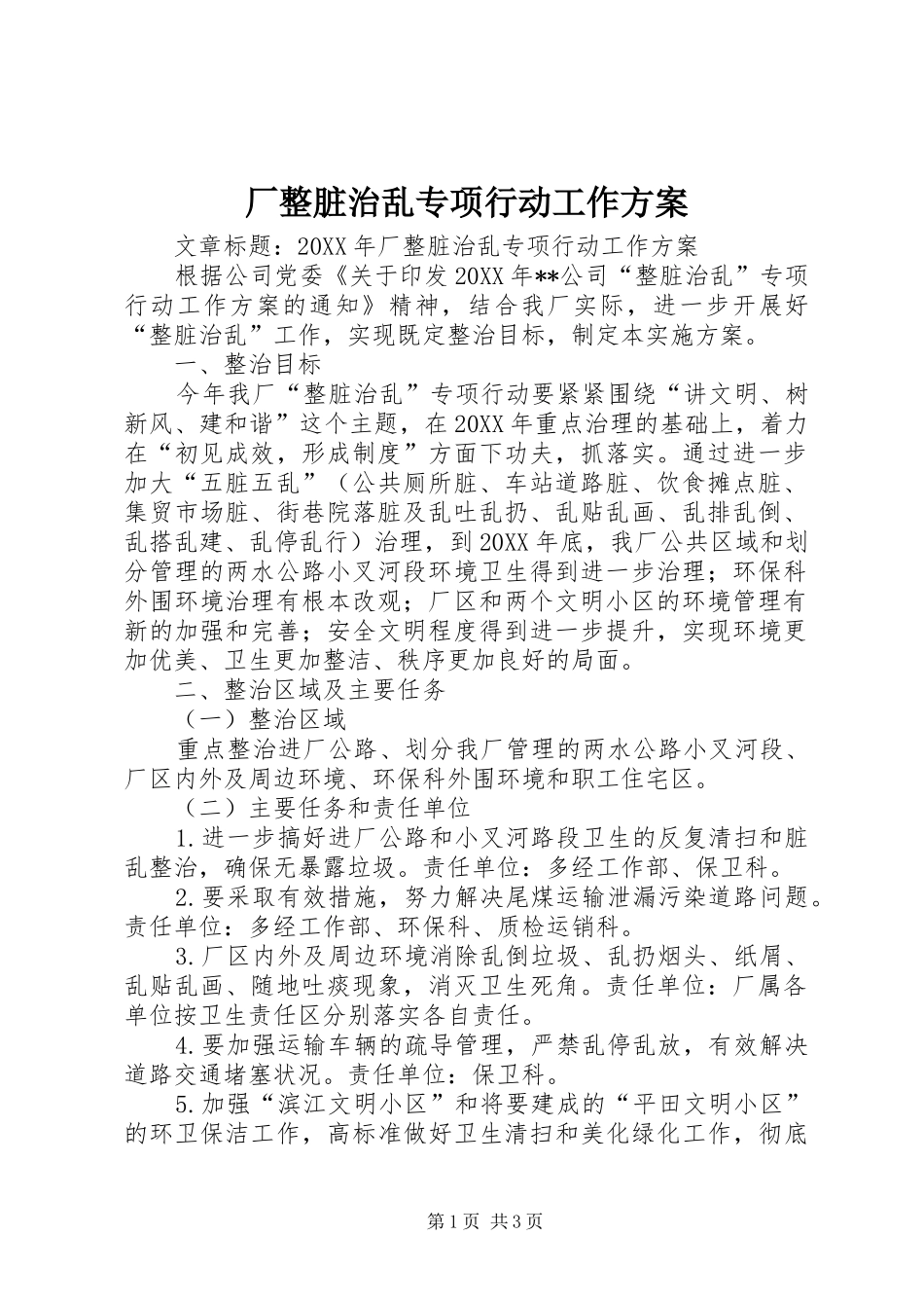 2024年厂整脏治乱专项行动工作方案_第1页