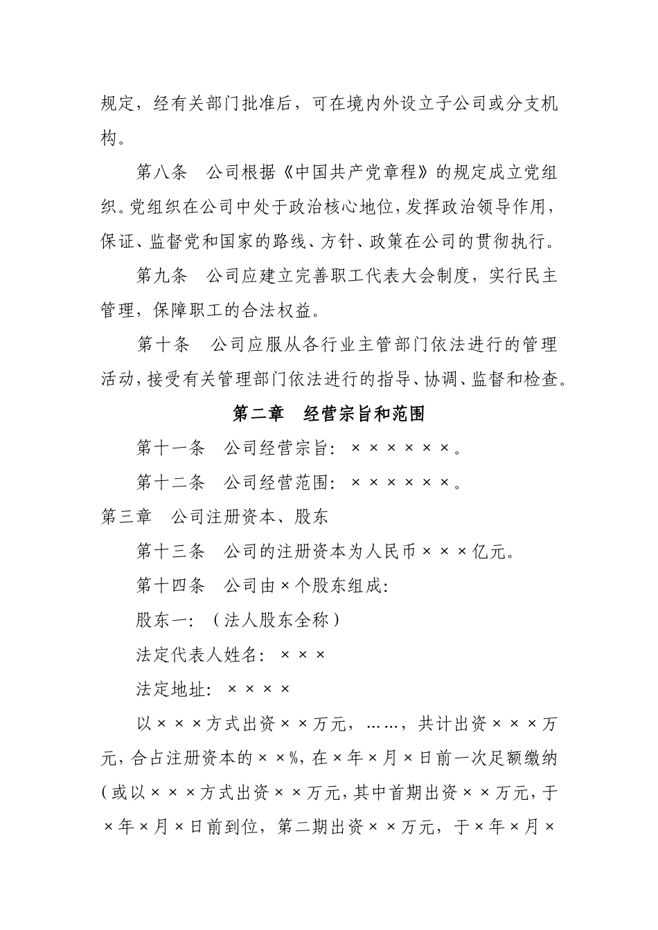 国有控股有限公司章程_第2页