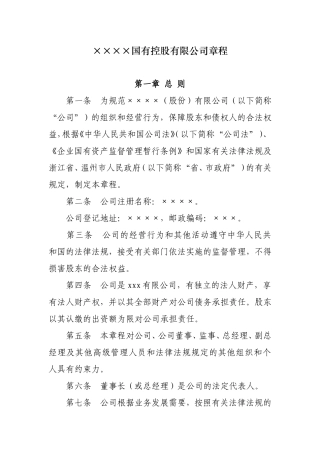 国有控股有限公司章程