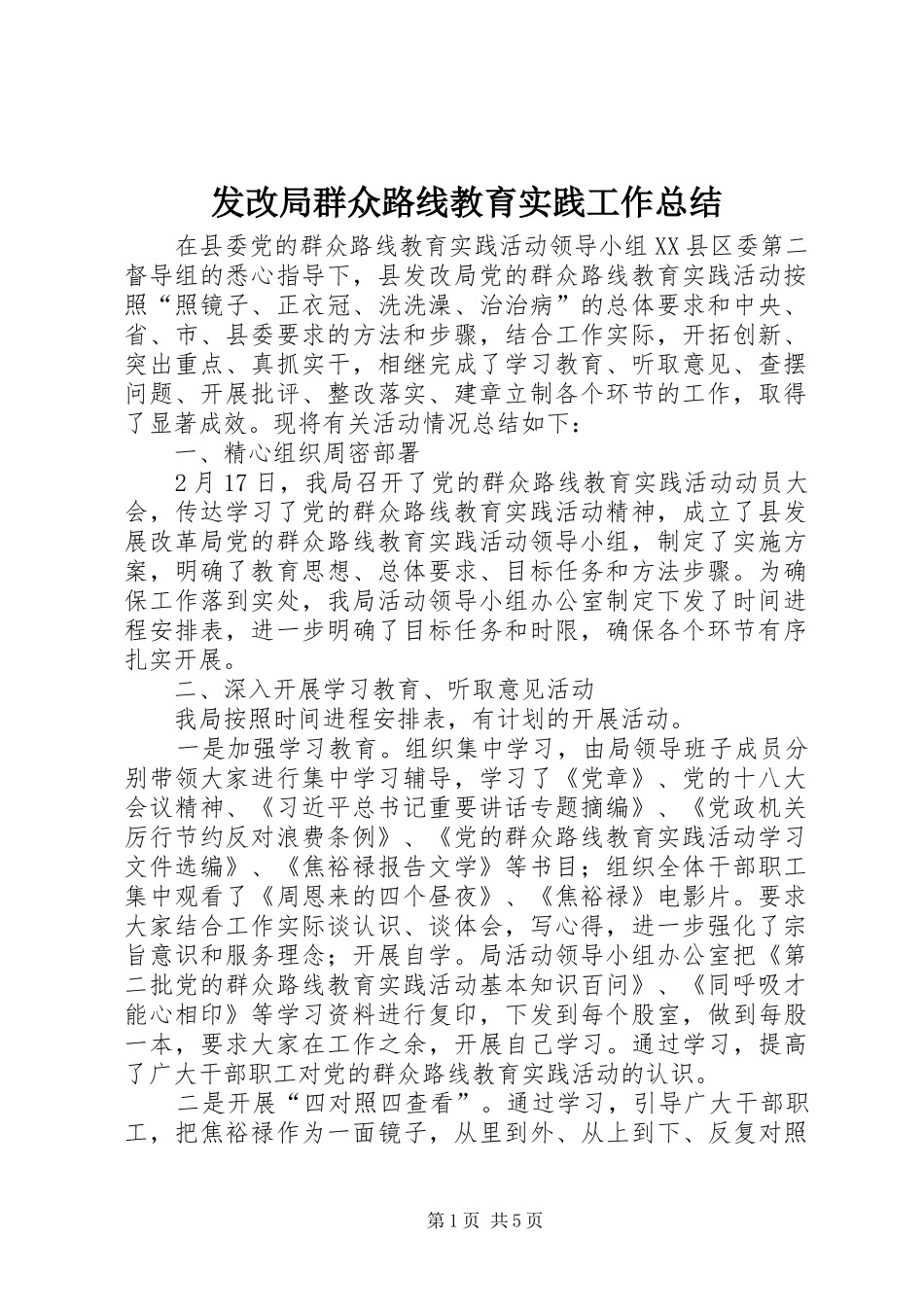 2024年发改局群众路线教育实践工作总结_第1页