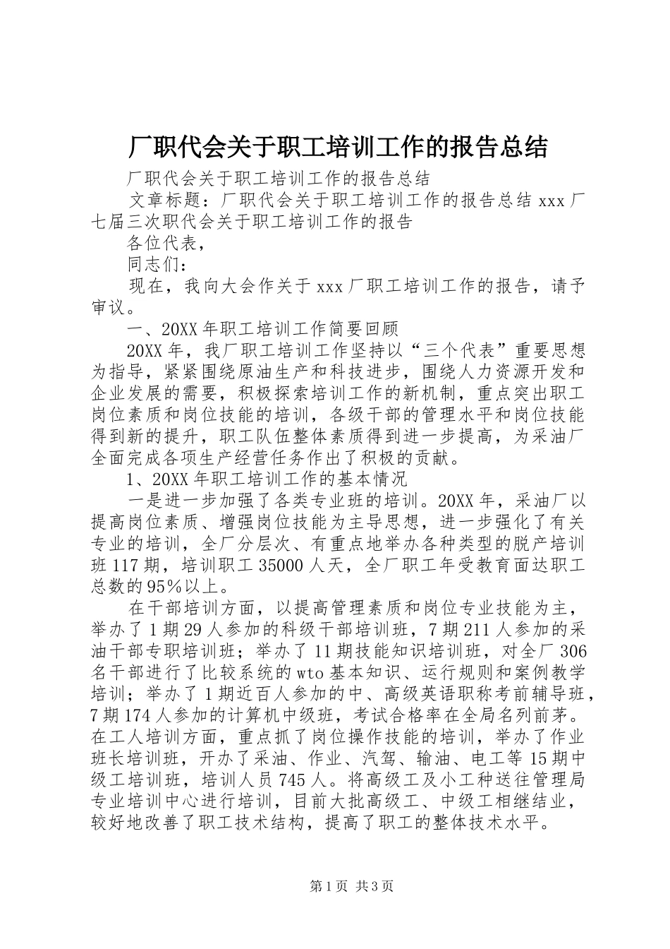 2024年厂职代会关于职工培训工作的报告总结_第1页