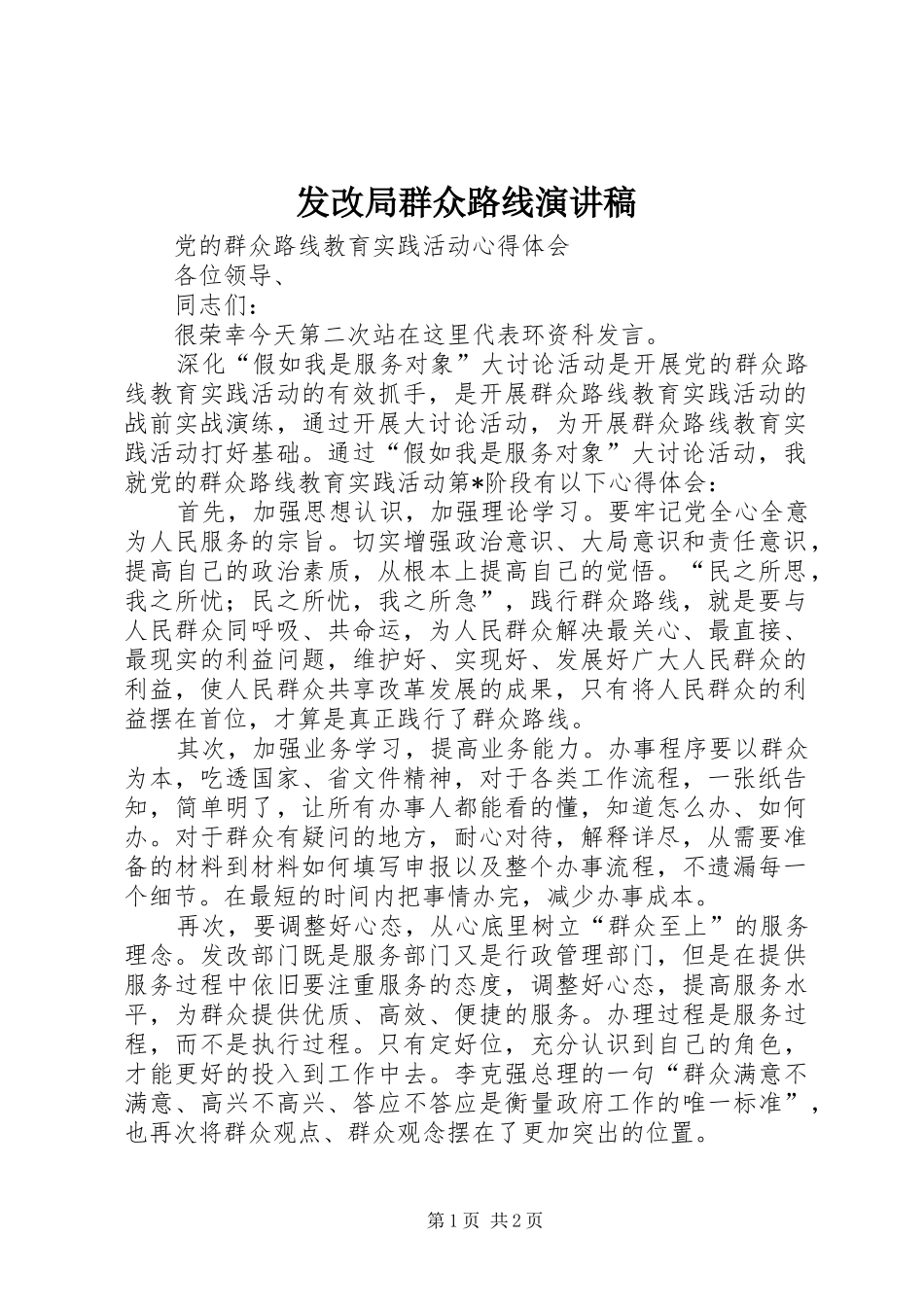 2024年发改局群众路线演讲稿_第1页