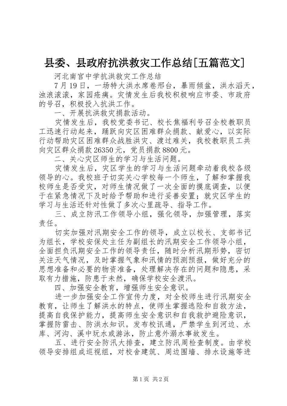 2024年县委县政府抗洪救灾工作总结五篇范文_第1页