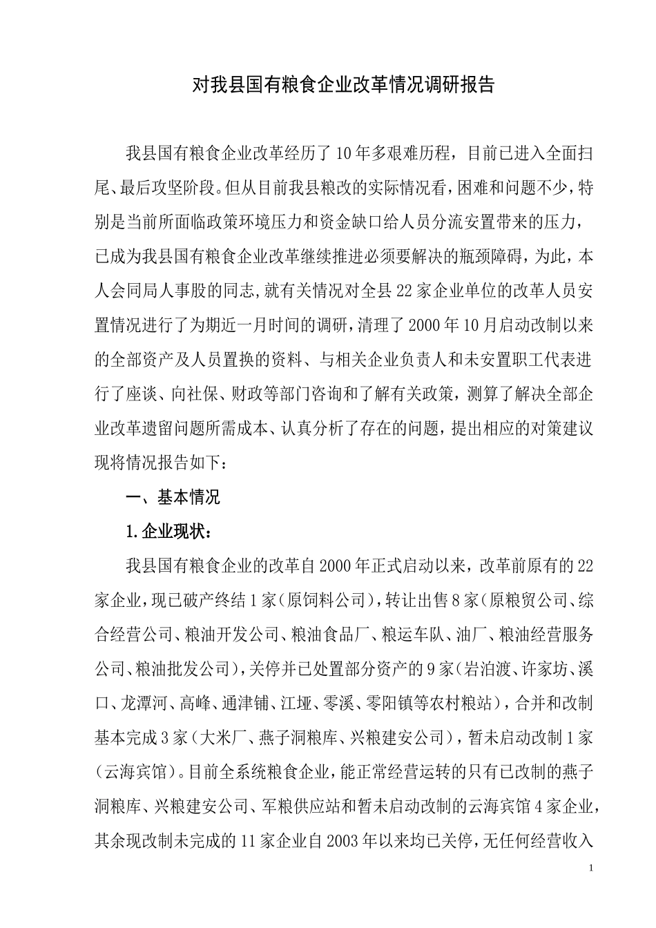 国有粮食企业改革调研报告_第1页