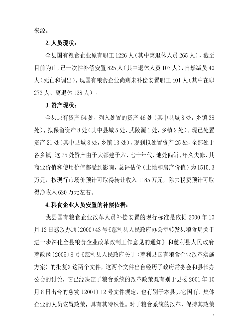 国有粮食企业改革调研报告_第2页