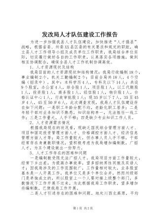 2024年发改局人才队伍建设工作报告