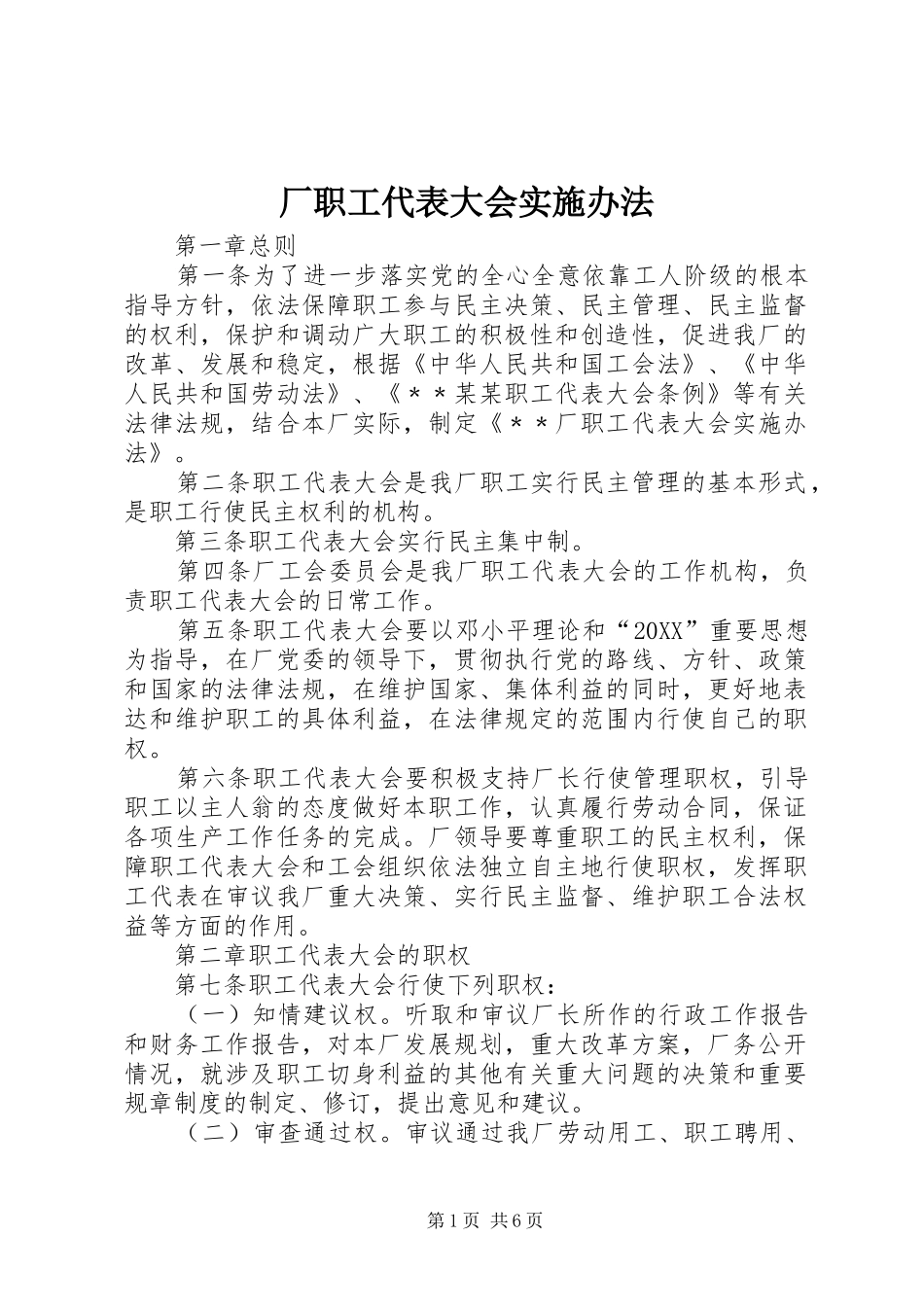 2024年厂职工代表大会实施办法_第1页