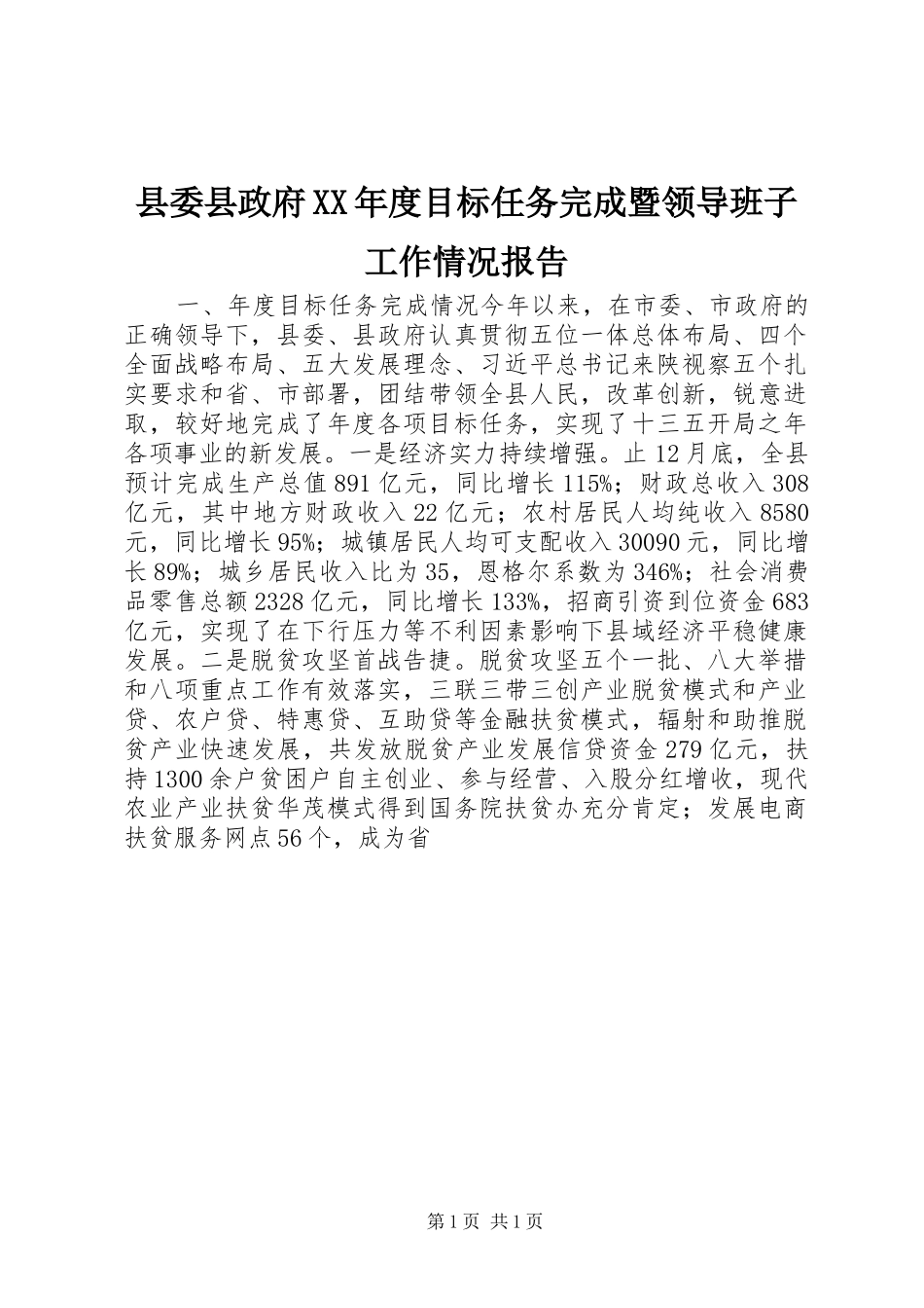 2024年县委县政府年度目标任务完成暨领导班子工作情况报告_第1页