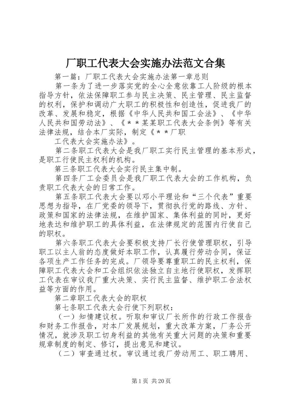 2024年厂职工代表大会实施办法范文合集_第1页