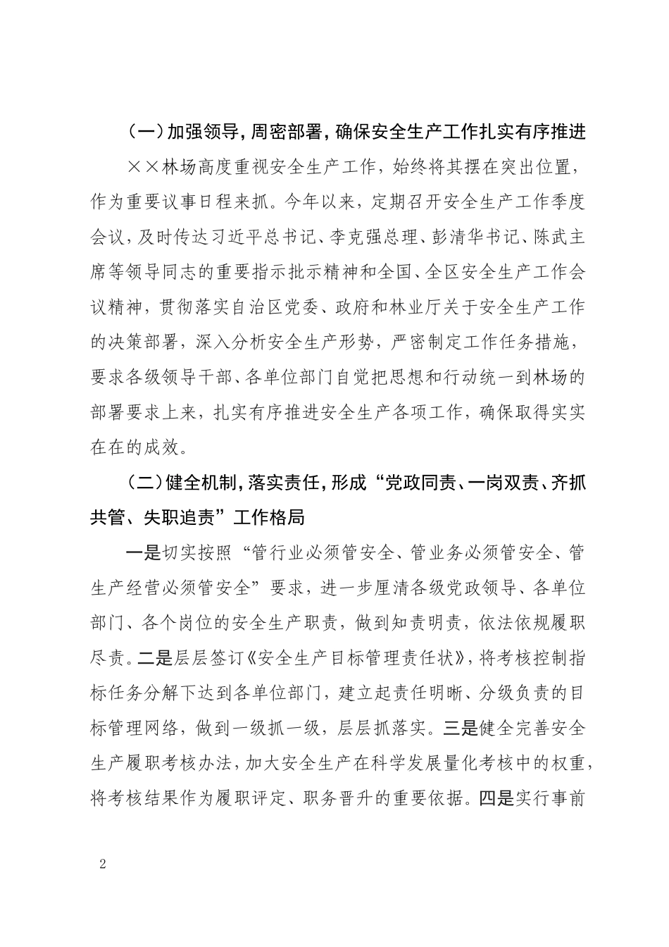 国有林场2017年安全生产工作总结_第2页