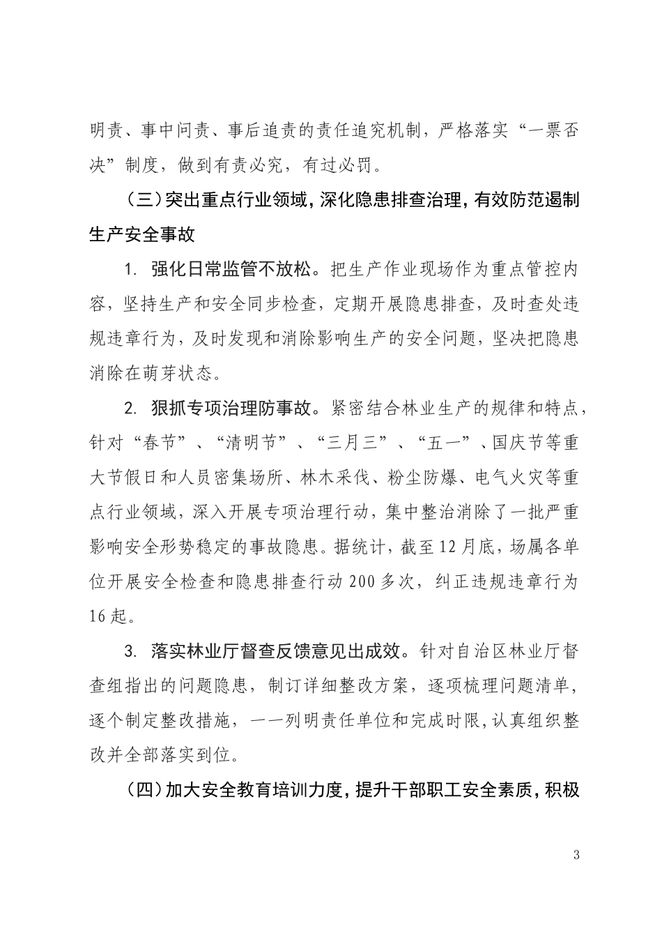 国有林场2017年安全生产工作总结_第3页