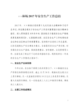国有林场2017年安全生产工作总结