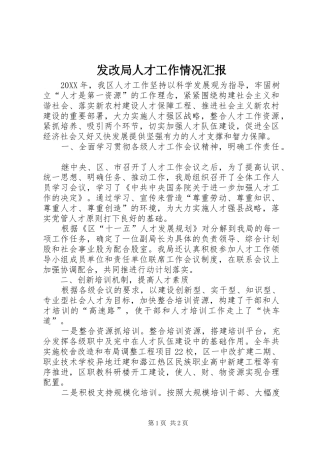 2024年发改局人才工作情况汇报