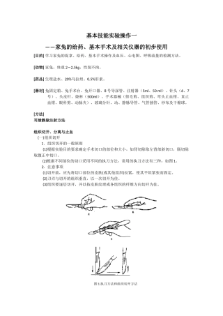 基本技能实验操作一-——家兔的给药、基本手术及相关仪器的初步使用.docx