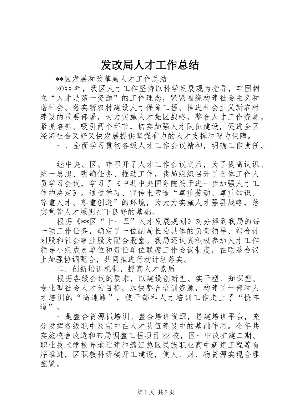2024年发改局人才工作总结_第1页