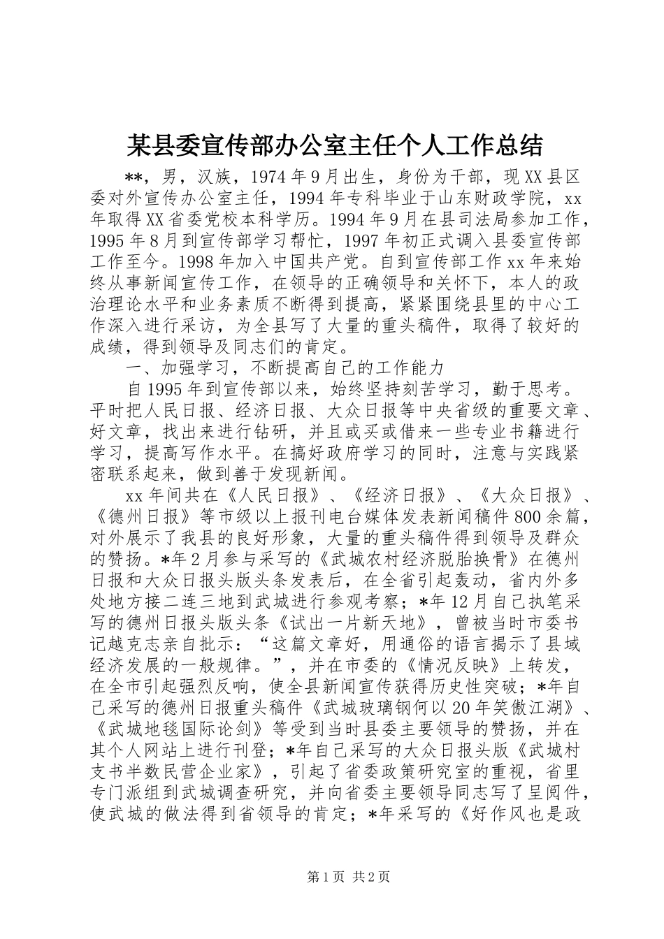 2024年县委宣传部办公室主任个人工作总结_第1页