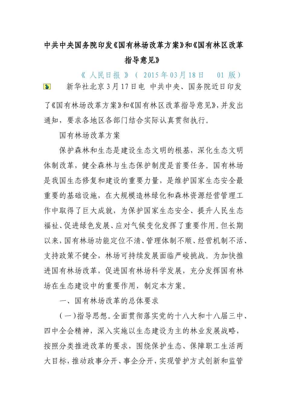 国有林场改革方案及意见_第1页