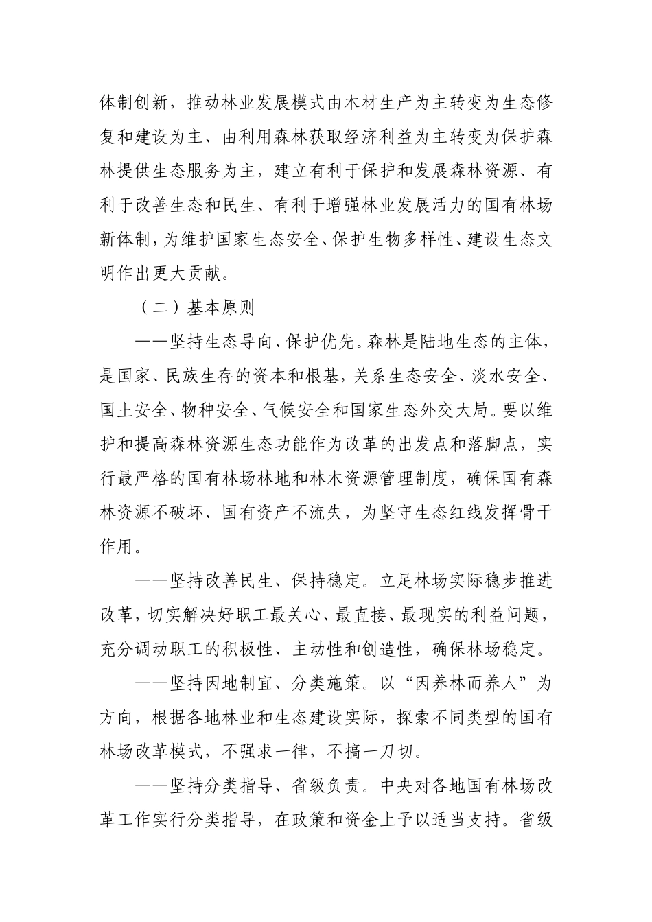 国有林场改革方案及意见_第2页