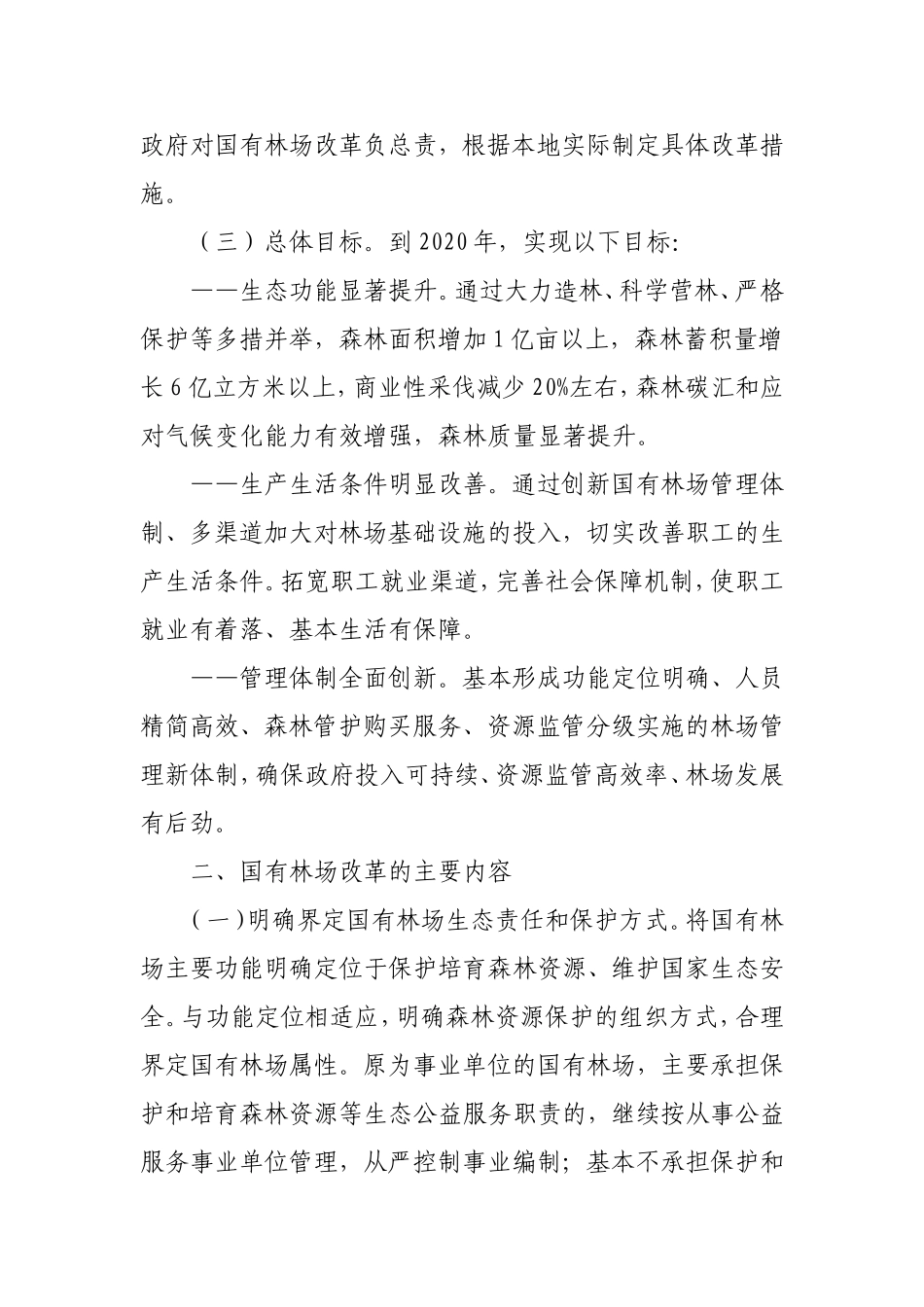 国有林场改革方案及意见_第3页