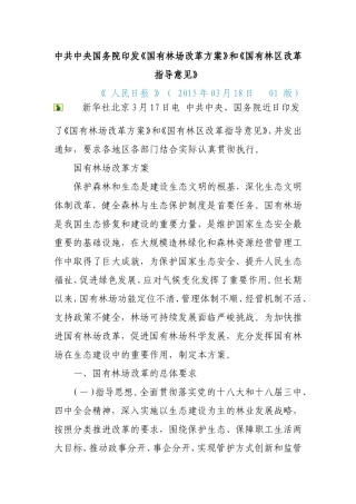 国有林场改革方案及意见