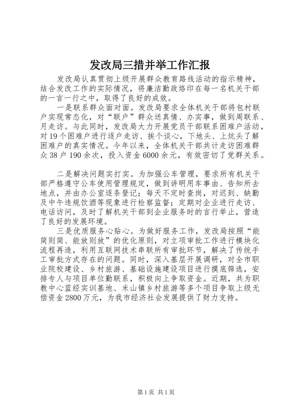 2024年发改局三措并举工作汇报_第1页